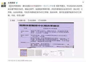 上四休三工作制下，工资缩水至八成——工作与生活的新挑战