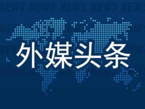 特朗普宣布将对欧盟征收25%关税，引发全球市场波动