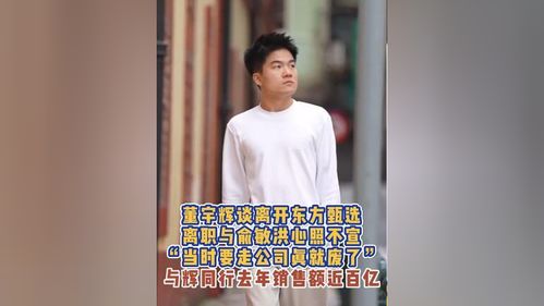 董宇辉离职与俞敏洪心照不宣，一场教育行业的深思