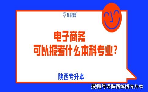 电子商务专升本转专业吗
