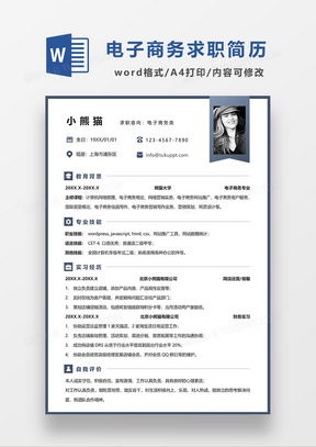 电子商务的专业简历范文