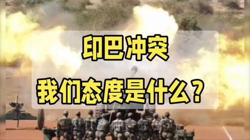 印巴冲突，是否会进一步升级的深度分析