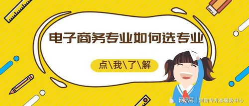 电子商务专业好升本