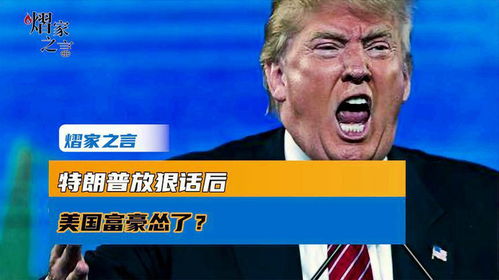 特朗普与马斯克再度闹翻，互放狠话引发热议