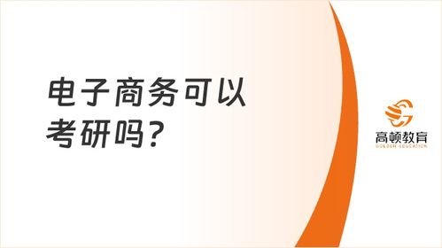 英语考研可以考电子商务专业吗
